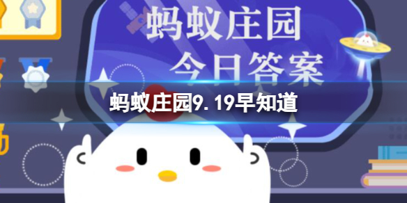 【支付宝攻略】&nbsp;蚂蚁庄园9.19早知道（详细教程）