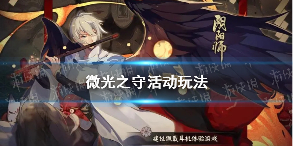 【阴阳师攻略】阴阳师微光之守活动怎么玩（详细教程）