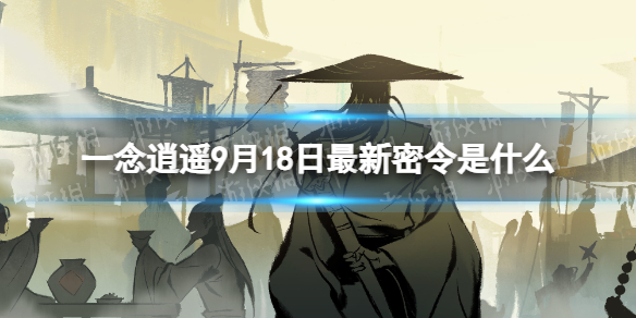 【一念逍遥攻略】一念逍遥9月18日最新密令是什么（详细教程）