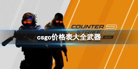 【反恐精英：全球攻势攻略】csgo价格表大全武器（详细教程）