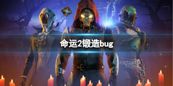 【命运2：光陨之秋攻略】命运2锻造bug（详细教程）