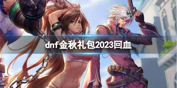 【地下城与勇士攻略】dnf金秋礼包2023回血（详细教程）