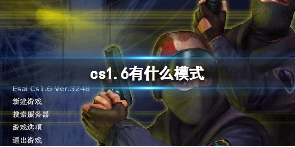 【反恐精英攻略】cs1.6有什么模式（详细教程）