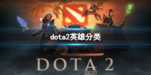 【DOTA2攻略】dota2英雄分类（详细教程）