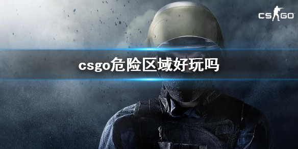 【反恐精英：全球攻势攻略】csgo危险区域好玩吗（详细教程）