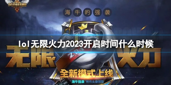 【英雄联盟攻略】lol无限火力2023开启时间什么时候（详细教程）