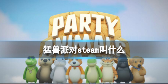 【猛兽派对攻略】猛兽派对steam叫什么（详细教程）