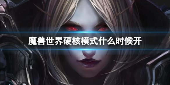 【魔兽世界攻略】魔兽世界硬核模式什么时候开（详细教程）