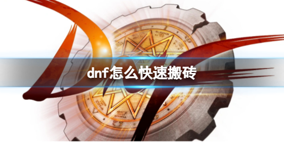 【地下城与勇士攻略】dnf怎么快速搬砖（详细教程）