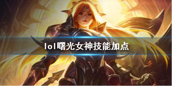 【英雄联盟攻略】lol曙光女神技能加点（详细教程）