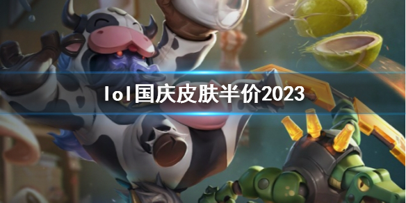 【英雄联盟攻略】lol国庆皮肤半价2023（详细教程）