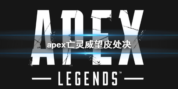 【Apex英雄攻略】apex亡灵威望皮处决（详细教程）