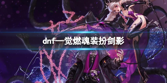 【地下城与勇士攻略】dnf&mdash;觉燃魂装扮剑影（详细教程）