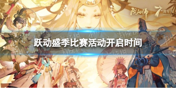 【阴阳师攻略】阴阳师跃动盛季比赛活动什么时候开启（详细教程）