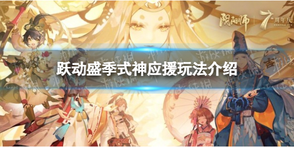 【阴阳师攻略】阴阳师跃动盛季式神应援怎么玩（详细教程）