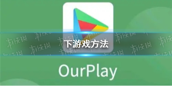 【攻略】ourplay怎么下游戏（详细教程）