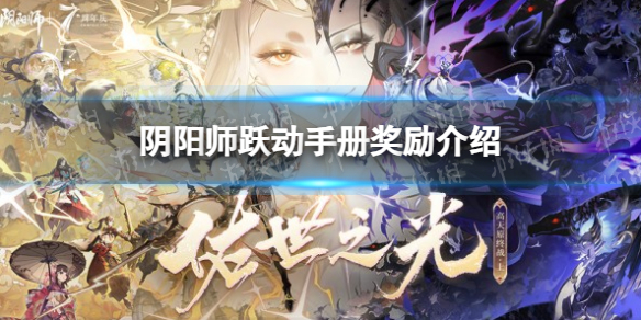 【阴阳师攻略】阴阳师跃动手册奖励有哪些（详细教程）