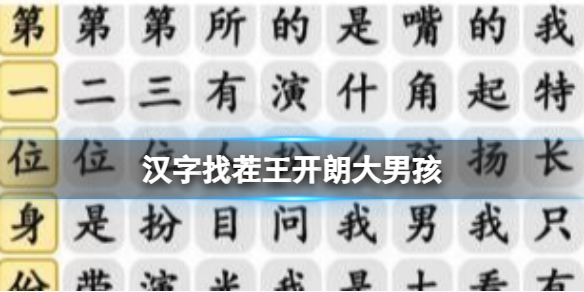 【攻略】汉字找茬王开朗大男孩（详细教程）