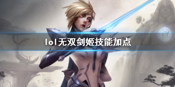 【英雄联盟攻略】lol无双剑姬技能加点（详细教程）