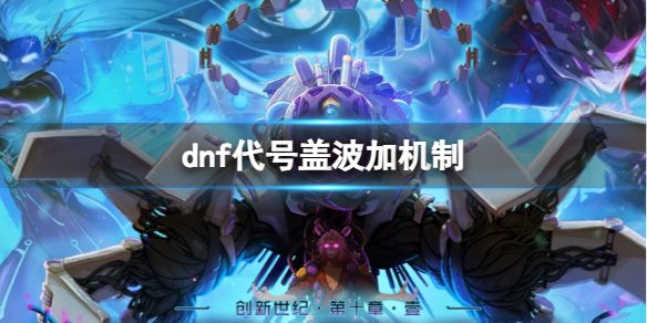 【地下城与勇士攻略】dnf代号盖波加机制（详细教程）