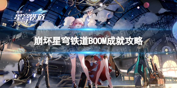 【崩坏星穹铁道攻略】崩坏星穹铁道BOOM成就怎么做（详细教程）