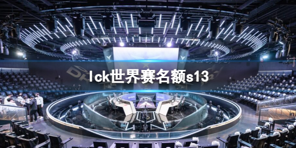 【英雄联盟攻略】lck世界赛名额s13（详细教程）