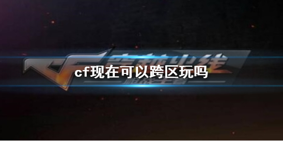 【穿越火线攻略】cf现在可以跨区玩吗（详细教程）