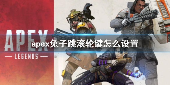 【Apex英雄攻略】apex兔子跳滚轮键怎么设置（详细教程）