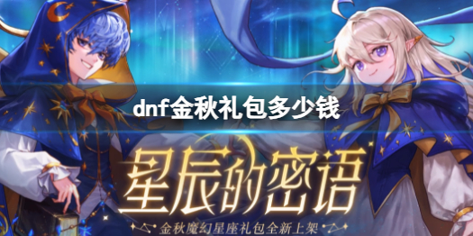 【地下城与勇士攻略】dnf金秋礼包多少钱（详细教程）