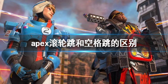 【Apex英雄攻略】apex滚轮跳和空格跳的区别（详细教程）