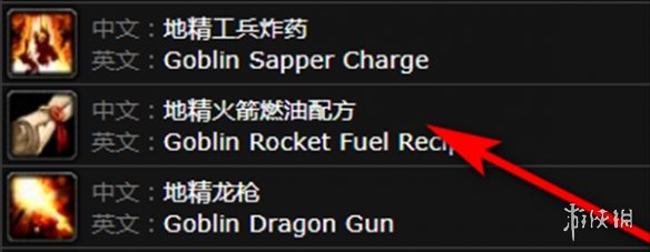 【魔兽世界攻略】魔兽世界地精火箭燃油哪里可以买（详细教程）