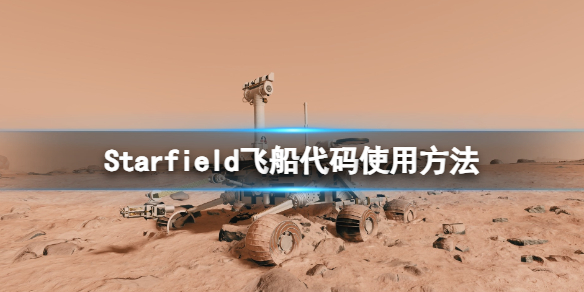 【星空攻略】Starfield飞船代码使用方法（详细教程）