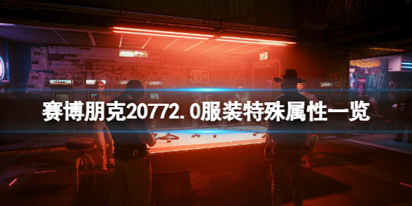 【赛博朋克2077攻略】赛博朋克20772.0服装特殊属性一览（详细教程）