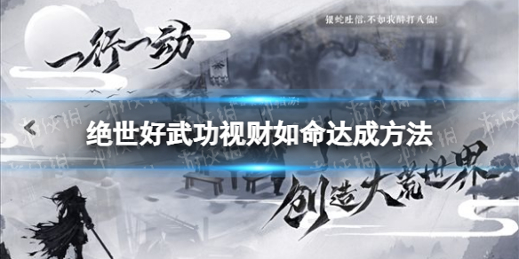 【绝世好武功攻略】视财如命达成方法（详细教程）