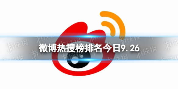 【攻略】微博热搜榜排名今日9.26（详细教程）