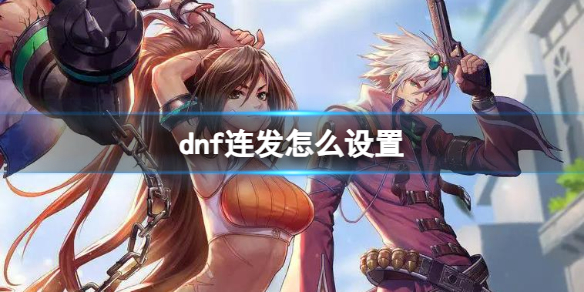 【地下城与勇士攻略】dnf连发怎么设置（详细教程）