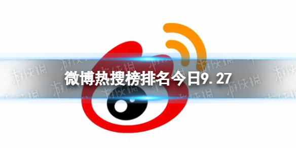 【新浪微博攻略】微博热搜榜排名今日9.27（详细教程）