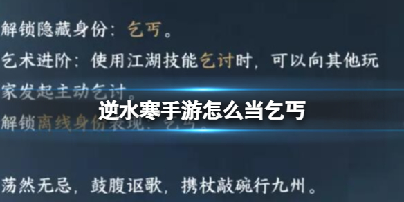 【逆水寒手游攻略】逆水寒手游怎么当乞丐（详细教程）