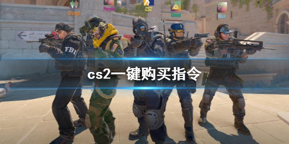 【反恐精英2攻略】cs2一键购买指令（详细教程）