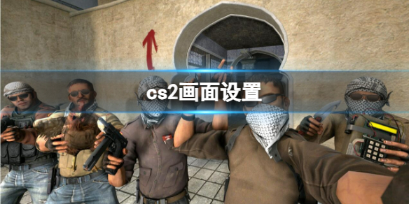 【反恐精英2攻略】cs2画面设置（详细教程）