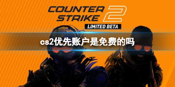 【反恐精英2攻略】cs2优先账户是免费的吗（详细教程）