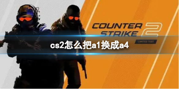 【反恐精英2攻略】cs2怎么把a1换成a4（详细教程）