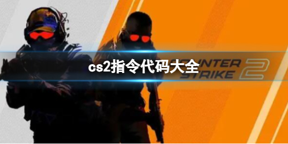 【反恐精英2攻略】cs2指令代码大全（详细教程）