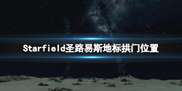 【星空攻略】Starfield圣路易斯地标拱门位置（详细教程）