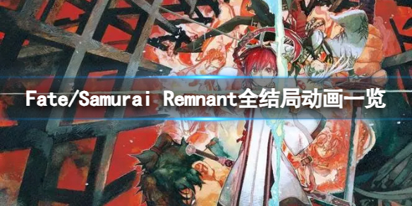 【Fate/Samurai Remnant攻略】Fate/Samurai Remnant全结局动画一览（详细教程）