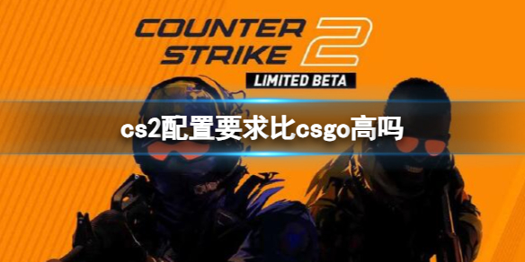 【反恐精英2攻略】cs2配置要求比csgo高吗（详细教程）