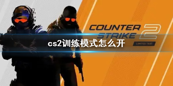 【反恐精英2攻略】cs2训练模式怎么开（详细教程）