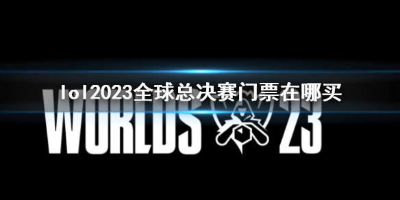 【英雄联盟攻略】lol2023全球总决赛门票在哪买（详细教程）