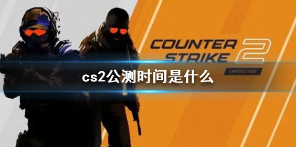 【反恐精英2攻略】cs2公测时间是什么（详细教程）