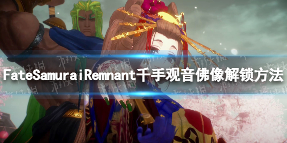 【Fate/Samurai Remnant攻略】千手观音佛像解锁方法（详细教程）